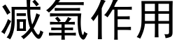 減氧作用 (黑體矢量字庫)