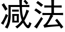 减法 (黑体矢量字库)