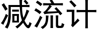 减流计 (黑体矢量字库)