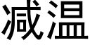 减温 (黑体矢量字库)