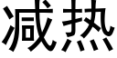 減熱 (黑體矢量字庫)