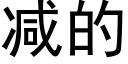 减的 (黑体矢量字库)