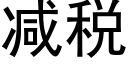 減稅 (黑體矢量字庫)