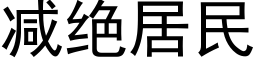 减绝居民 (黑体矢量字库)