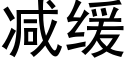 减缓 (黑体矢量字库)