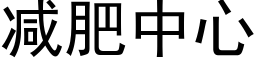 減肥中心 (黑體矢量字庫)