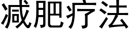 減肥療法 (黑體矢量字庫)