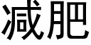 减肥 (黑体矢量字库)