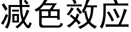 减色效应 (黑体矢量字库)