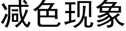 減色現象 (黑體矢量字庫)