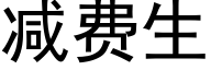 减费生 (黑体矢量字库)