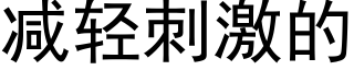 減輕刺激的 (黑體矢量字庫)