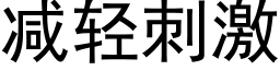 减轻刺激 (黑体矢量字库)