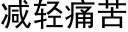 减轻痛苦 (黑体矢量字库)