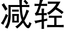 减轻 (黑体矢量字库)