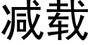 减载 (黑体矢量字库)