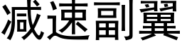 减速副翼 (黑体矢量字库)