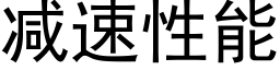 减速性能 (黑体矢量字库)