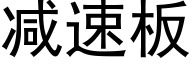 减速板 (黑体矢量字库)