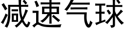 减速气球 (黑体矢量字库)