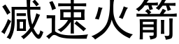 减速火箭 (黑体矢量字库)