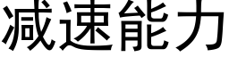 减速能力 (黑体矢量字库)