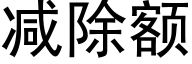 減除額 (黑體矢量字庫)