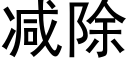 减除 (黑体矢量字库)