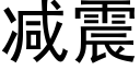 减震 (黑体矢量字库)