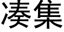 凑集 (黑体矢量字库)