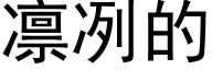 凜冽的 (黑體矢量字庫)