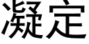 凝定 (黑体矢量字库)