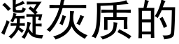 凝灰質的 (黑體矢量字庫)