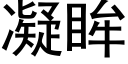 凝眸 (黑體矢量字庫)