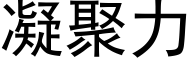 凝聚力 (黑体矢量字库)