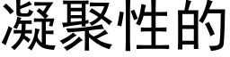 凝聚性的 (黑體矢量字庫)