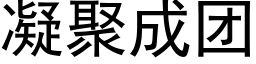 凝聚成團 (黑體矢量字庫)