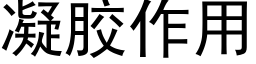 凝膠作用 (黑體矢量字庫)