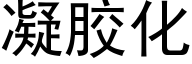 凝胶化 (黑体矢量字库)