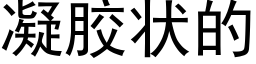 凝胶状的 (黑体矢量字库)