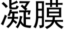 凝膜 (黑體矢量字庫)