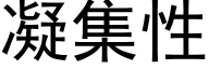 凝集性 (黑体矢量字库)