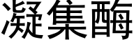 凝集酶 (黑体矢量字库)