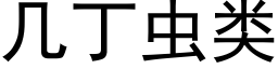 幾丁蟲類 (黑體矢量字庫)