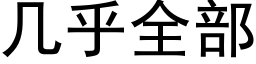 几乎全部 (黑体矢量字库)