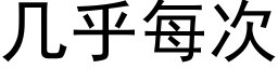 幾乎每次 (黑體矢量字庫)