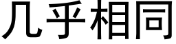 幾乎相同 (黑體矢量字庫)