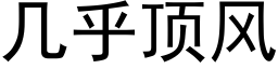 几乎顶风 (黑体矢量字库)