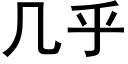 几乎 (黑体矢量字库)