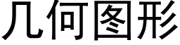 幾何圖形 (黑體矢量字庫)